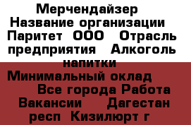 Мерчендайзер › Название организации ­ Паритет, ООО › Отрасль предприятия ­ Алкоголь, напитки › Минимальный оклад ­ 22 000 - Все города Работа » Вакансии   . Дагестан респ.,Кизилюрт г.